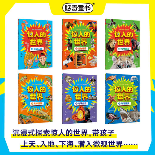 《惊人的世界》全6册 6-15岁 10大学科知识 177个主题 400+大幅高清图解 帮助孩子理解世界运转的逻辑和规律 商品图1