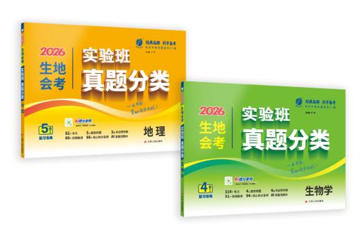 【2026生地会考 初中】 生物地理 实验班真题分类卷 商品图2