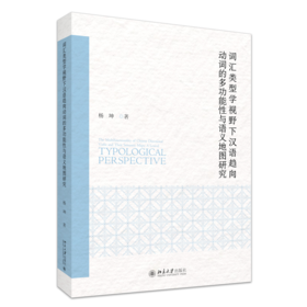 词汇类型学视野下汉语趋向动词的多功能性与语义地图研究 杨坤 著 北京大学出版社