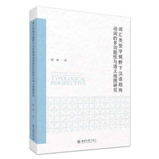 词汇类型学视野下汉语趋向动词的多功能性与语义地图研究 杨坤 著 北京大学出版社 商品图0