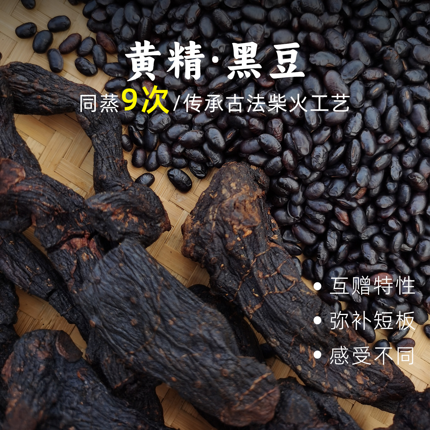 九蒸九晒黄精&黑豆