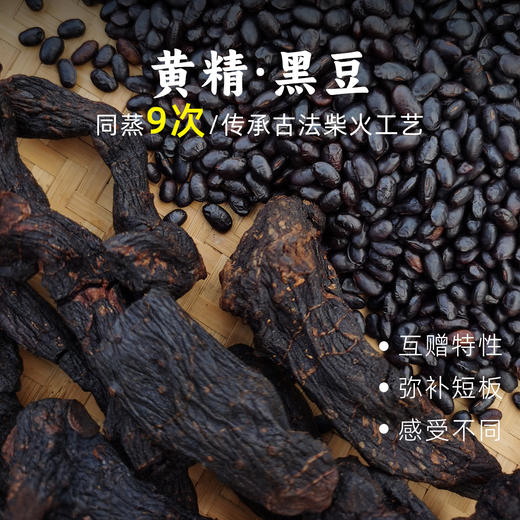 九蒸九晒黄精&黑豆 商品图0