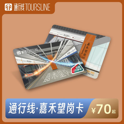 【既是终点 亦是起点】通行线·嘉禾望岗卡 商品图0