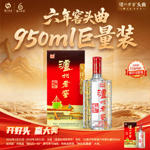 【扫码有好礼】52度泸州老窖六年窖头曲酒五码装950ml*4  泸州老窖官方旗舰店 商品图2