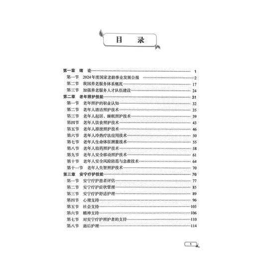 养老服务实务技能 张震 罗振亮 李燕 主编 供普通高等教育养老服务管理相关专业使用 9787523525111 科学技术文献出版社 商品图3