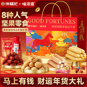 【年货好礼❗️徐福记&味滋源礼盒】果香气四溢，年味十足，幸福满满！坚果炒货干果夏威夷果开心果休闲零食，马年新年送礼好物年货礼盒L-d