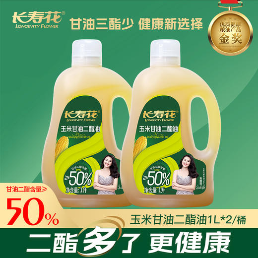 长寿花浓香玉米二酯油甘油二酯含量50%1L*2 商品图0