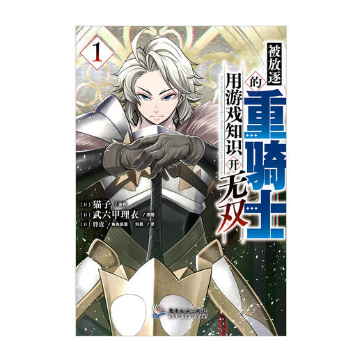 被放逐的重骑士用游戏知识开无双.1-2 ，爽快、豪快、大胜利！毫不拖泥带水的战斗冒险漫画，定能让您大呼过瘾！ 商品图1