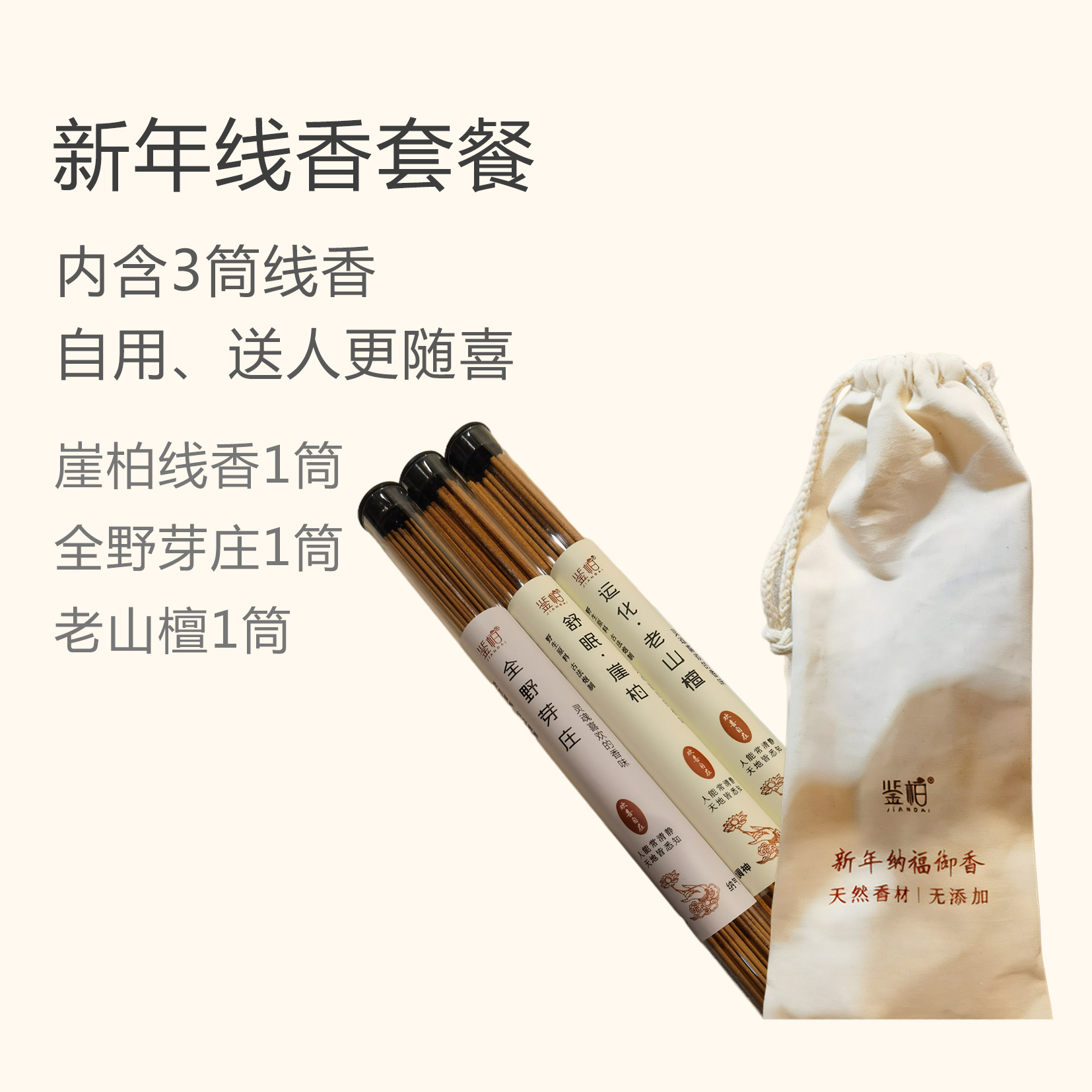 「鉴赏」新年线香套餐|（崖柏线香1筒+全野芽庄1筒+老山檀1筒）