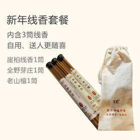 「鉴赏」新年线香套餐|（崖柏线香1筒+全野芽庄1筒+老山檀1筒）