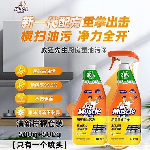 【特价】威猛先生油污净除油套装柠檬香500g*2瓶【效期2027年7月】 商品图2