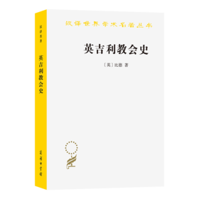 英吉利教会史(汉译名著本)