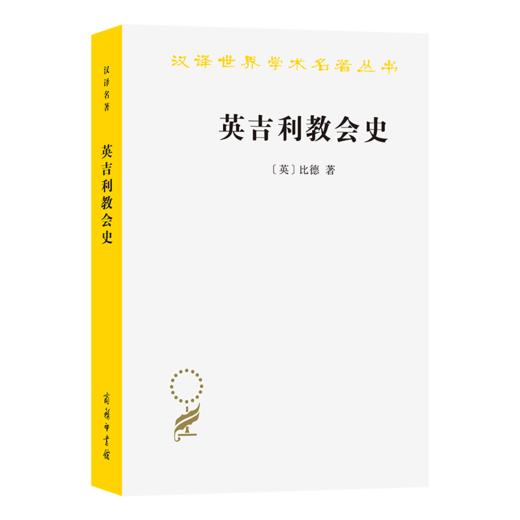 英吉利教会史(汉译名著本) 商品图0