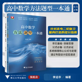 高中数学方法题型一本通/浙大数学优辅/李远华 编著/浙江大学出版社