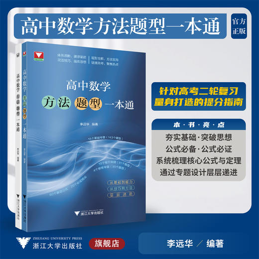 高中数学方法题型一本通/浙大数学优辅/李远华 编著/浙江大学出版社 商品图0