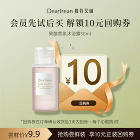 【U先试用】DearIrean 独特艾琳香氛果酸沐浴露50ml尝鲜装（确认收货后3天内赠送10元无门槛对应正装回购优惠券，每个ID限参与1次）