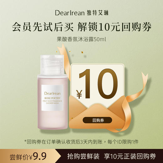 【U先试用】DearIrean 独特艾琳香氛果酸沐浴露50ml尝鲜装（确认收货后3天内赠送10元无门槛对应正装回购优惠券，每个ID限参与1次） 商品图0