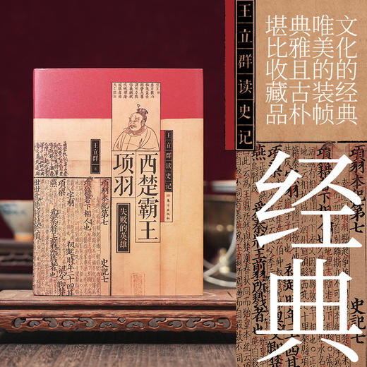 王立群读史记：西楚霸王项羽  商品图4