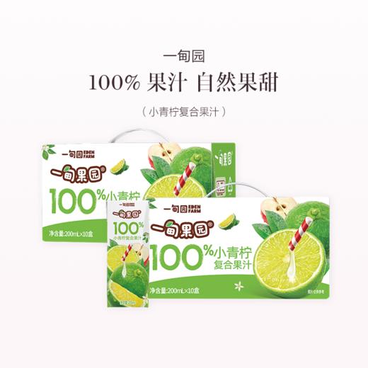 品牌直发 一甸园 一甸果园100%小青柠复合果汁 200mLx10盒/箱 1箱装/2箱装 商品图1