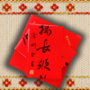 【春联】马伯庸撰写，主编徐则臣手书春联A 商品缩略图0