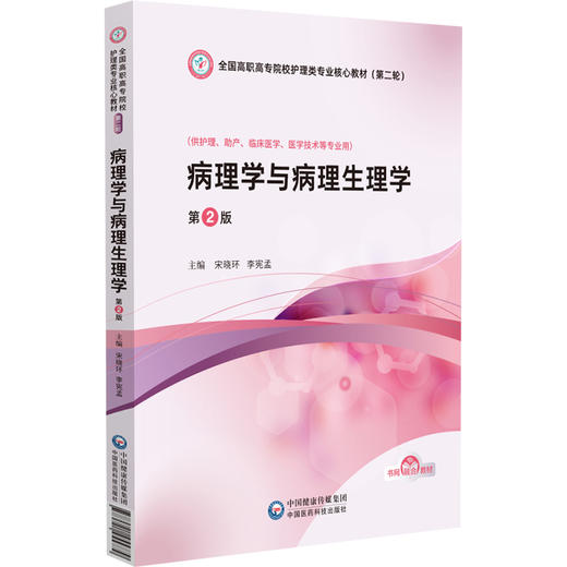 病理学与病理生理学 第2版 全国高职高专院校护理类专业核心教材(第二轮) 宋晓环 李宪孟 9787521455779 中国医药科技出版社 商品图1