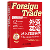 外贸英语从入门到实战：53种实战场景秒变谈判高手 商品缩略图0