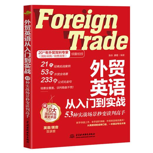 外贸英语从入门到实战：53种实战场景秒变谈判高手 商品图0