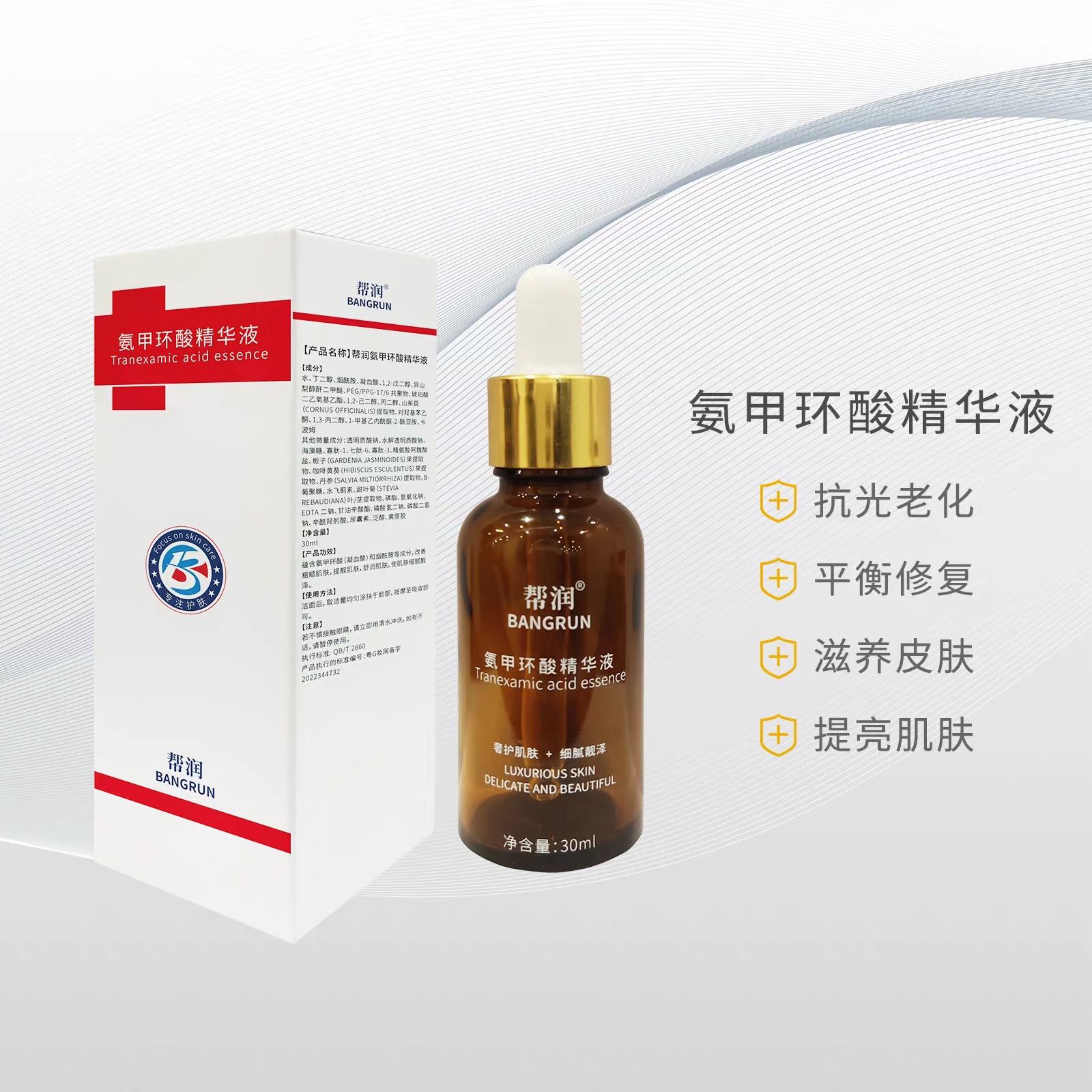 帮润氨甲环酸精华液30ml