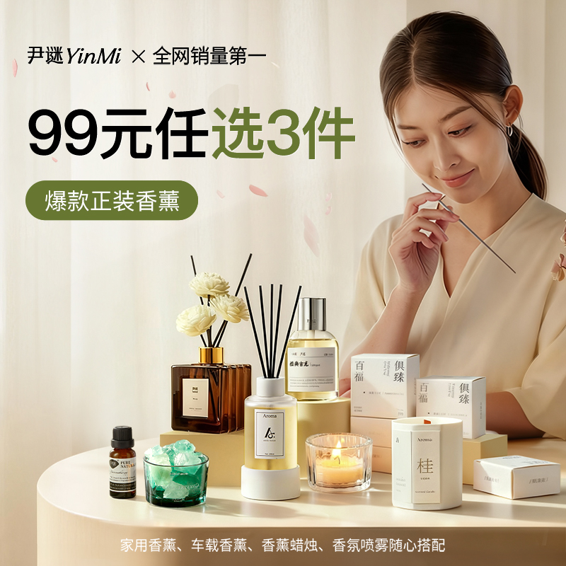 【99元任选3件】尹谜香薰/香氛全屋净味套装 多种香型可选