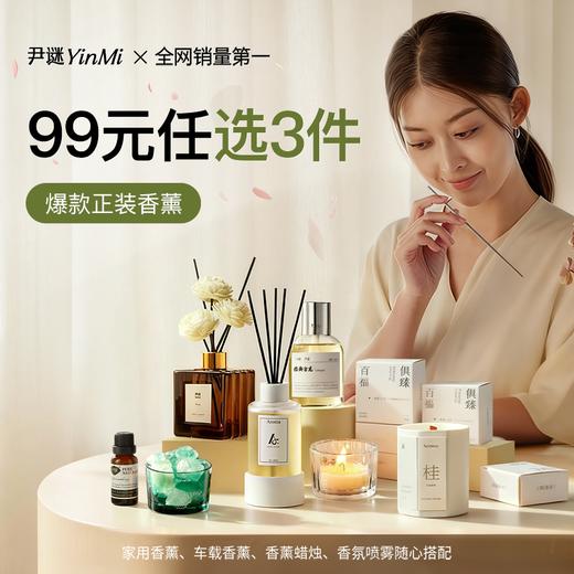 【99元任选3件】尹谜香薰/香氛全屋净味套装 多种香型可选 商品图0