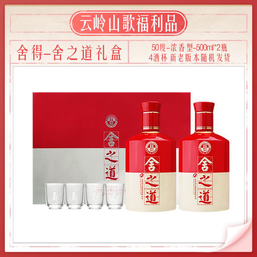 【舍得】【舍之道礼盒】【50度浓香型500ml*2+4个酒杯】 商品图2