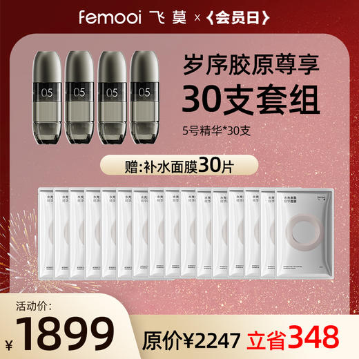 【会员日】飞莫水光仪精华套餐 商品图1