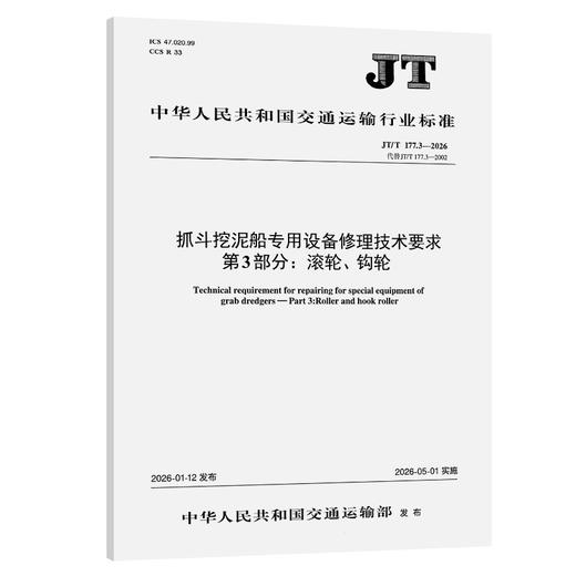 抓斗挖泥船专用设备修理技术要求 第3部分：滚轮、钩轮（JT/T 177.3—2026） 商品图0
