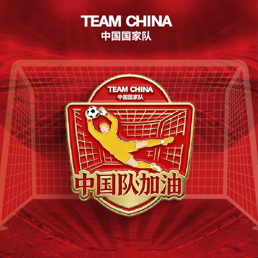足球加油系列一中国红徽章/马上有球徽章/守门员徽章 商品图2
