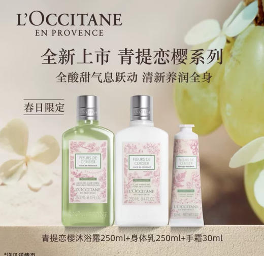 欧舒丹新品青提恋樱套装 商品图0