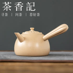 茶香记天野·东篱侧把壶陶泥煮水壶430ml煮茶壶围炉煮茶煮水茶具