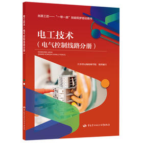 电工技术（电气控制线路分册）