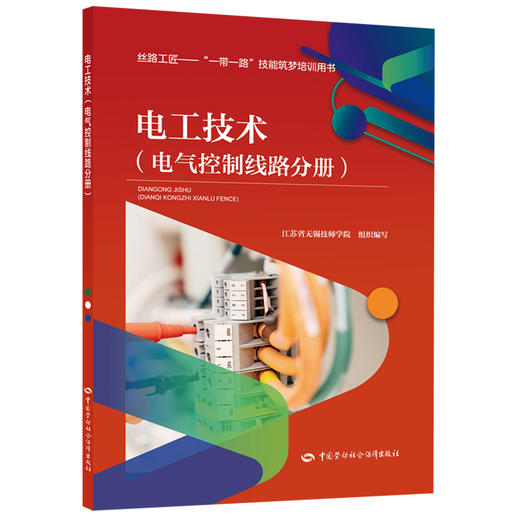 电工技术（电气控制线路分册） 商品图0