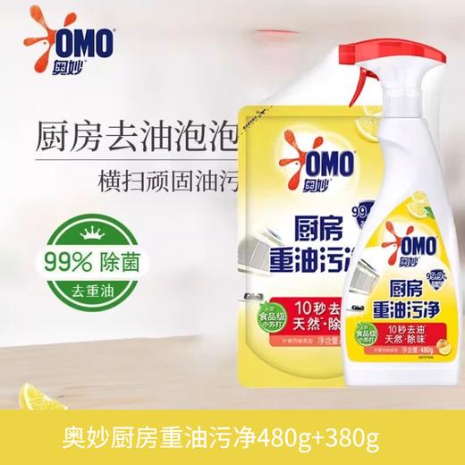 【特价】奥妙厨房重油污净绿茶薄荷/柠檬西柚480G+380G【效期2026年10月/12月】 商品图1