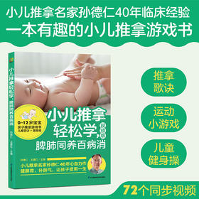 小儿推拿轻松学，脾肺同养百病消