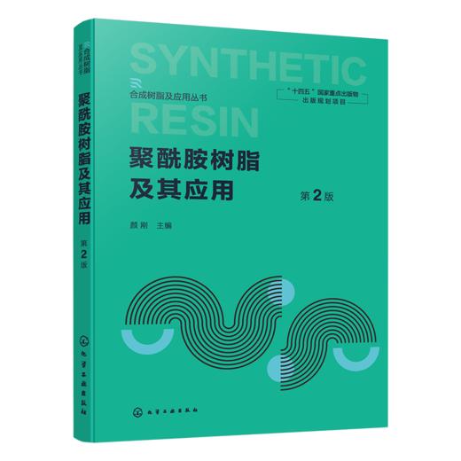 聚酰胺树脂及其应用 第2版 商品图1