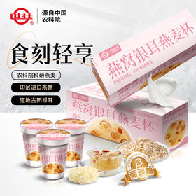 燕窝银耳燕麦杯