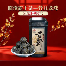 【昔归龙珠】【春茶预售第一弹】2026年昔归古树龙珠，临沧茶区，高额补贴引爆春茶预售，280克/罐