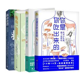 （4册）救命!逆转和预防致命疾病的科学饮食+救命食谱 逆转和预防致命疾病的科学饮食+你是你吃出来的 (2册)