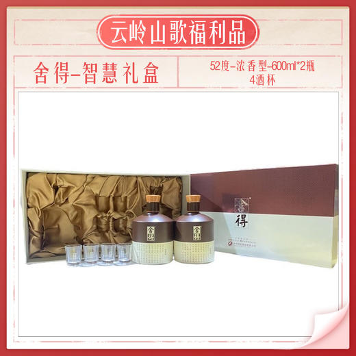 【舍得】【品味舍得礼盒】【52度浓香型600ml*2+4个酒杯】 商品图0