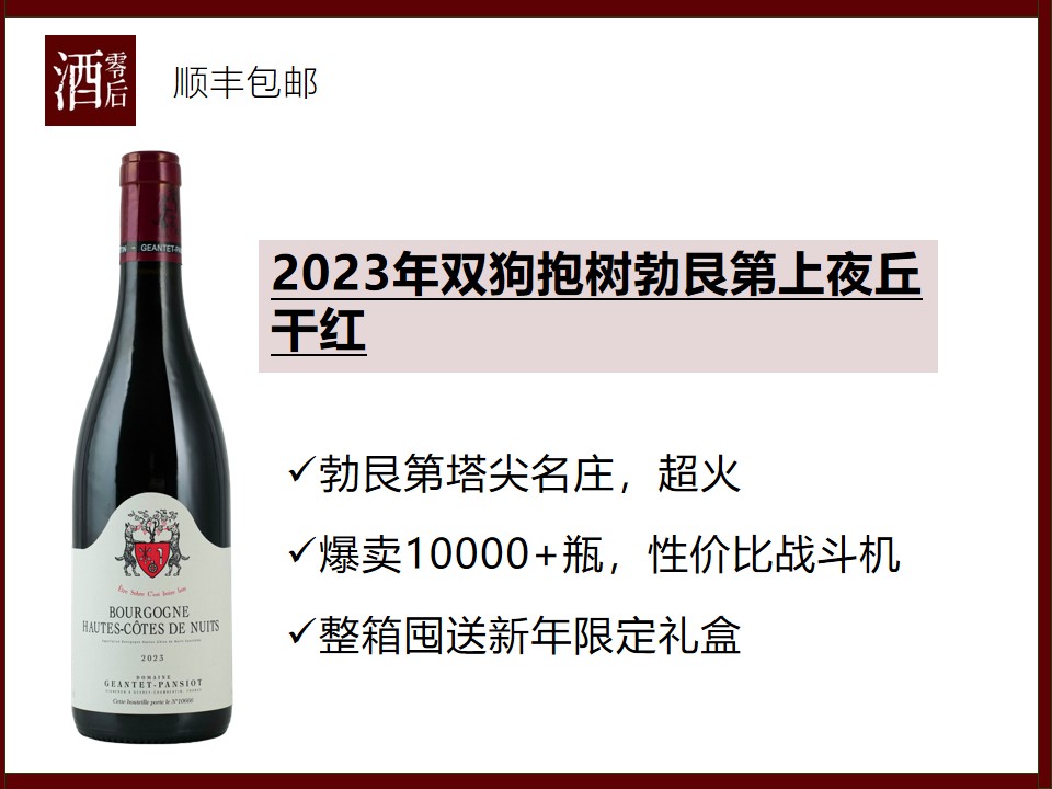 【爆卖1万瓶】2023/2022年法国勃艮第帕西雍酒庄/双狗抱树上夜丘黑皮诺干红