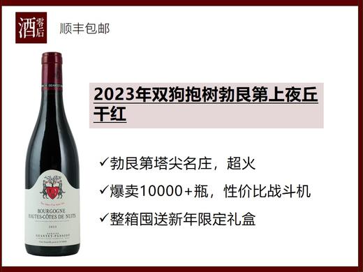 【爆卖1万瓶】2023/2022年法国勃艮第帕西雍酒庄/双狗抱树上夜丘黑皮诺干红 商品图0