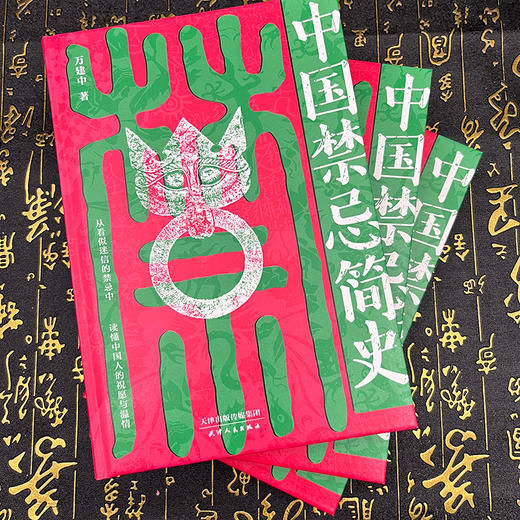 中国禁忌简史（新春专享赠礼版） 商品图4