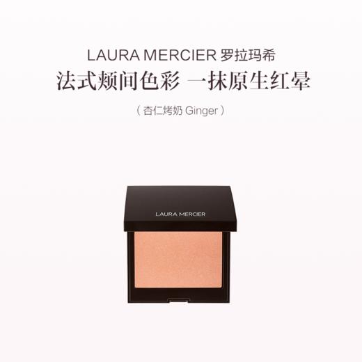 品牌直发 LAURA MERCIER 罗拉玛希 活力焕彩腮红 蜜桃赤茶/杏仁烤奶/碎金奶咖/桃子冰酒 6g 商品图7