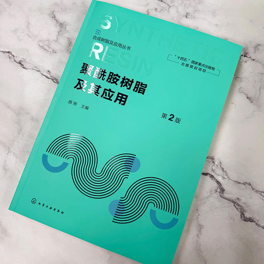 聚酰胺树脂及其应用 第2版 商品图4